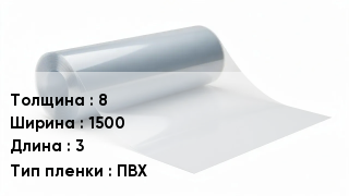Пленка полиэтиленовая 8 *1500 *3 ПВХ